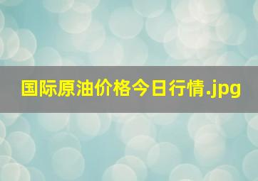 国际原油价格今日行情