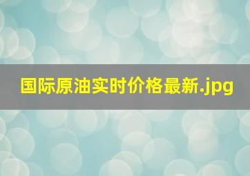 国际原油实时价格最新