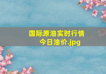 国际原油实时行情今日油价