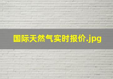 国际天然气实时报价