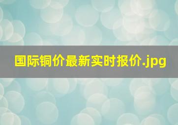 国际铜价最新实时报价