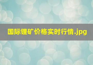 国际锂矿价格实时行情