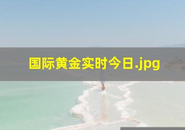 国际黄金实时今日