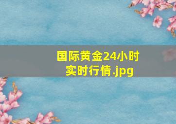 国际黄金24小时实时行情