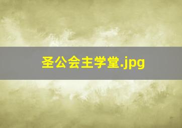 圣公会主学堂