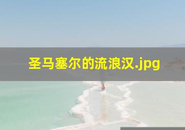 圣马塞尔的流浪汉