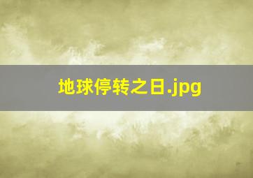 地球停转之日