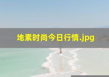 地素时尚今日行情