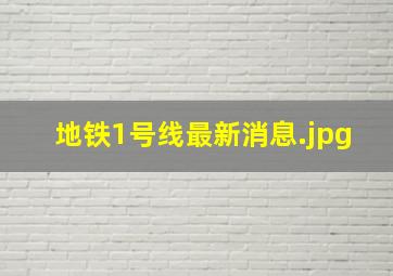 地铁1号线最新消息