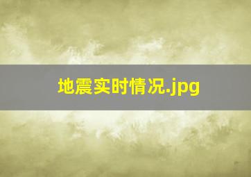 地震实时情况