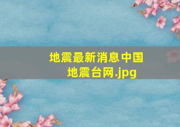 地震最新消息中国地震台网