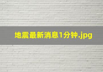 地震最新消息1分钟