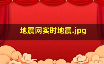 地震网实时地震