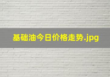 基础油今日价格走势