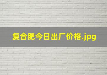 复合肥今日出厂价格