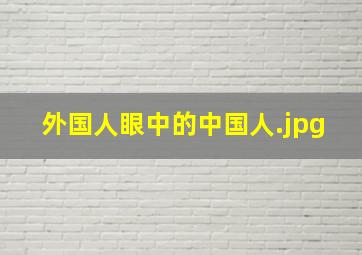 外国人眼中的中国人