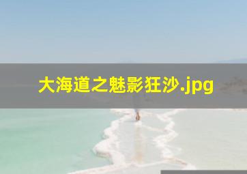 大海道之魅影狂沙