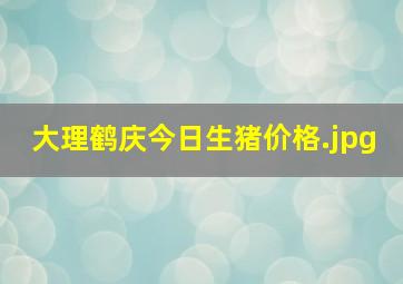 大理鹤庆今日生猪价格