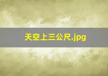 天空上三公尺