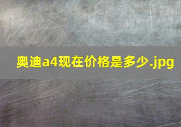 奥迪a4现在价格是多少