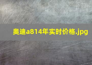 奥迪a814年实时价格