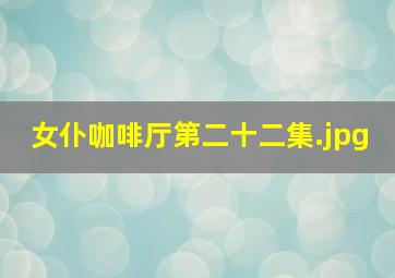 女仆咖啡厅第二十二集