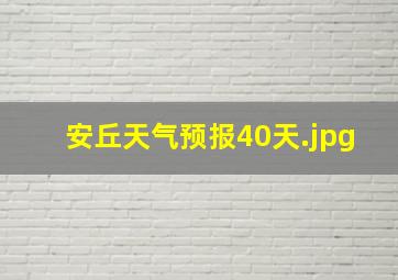 安丘天气预报40天