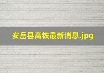 安岳县高铁最新消息