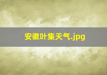 安徽叶集天气