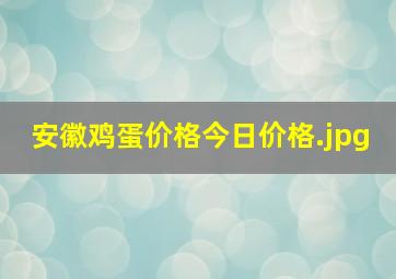 安徽鸡蛋价格今日价格