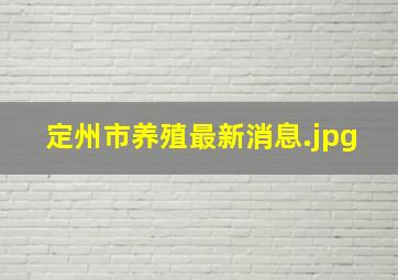 定州市养殖最新消息