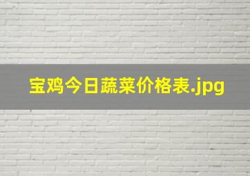 宝鸡今日蔬菜价格表