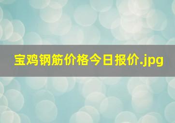 宝鸡钢筋价格今日报价