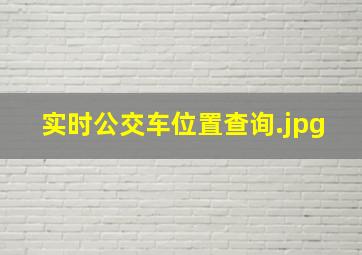 实时公交车位置查询