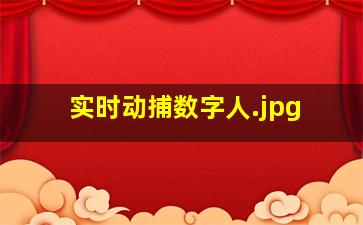 实时动捕数字人