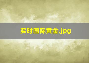 实时国际黄金