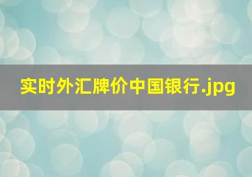 实时外汇牌价中国银行