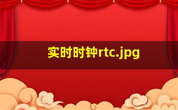 实时时钟rtc