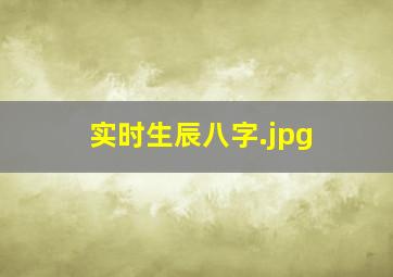 实时生辰八字