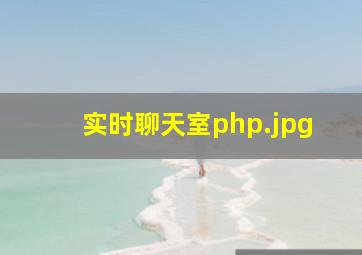 实时聊天室php