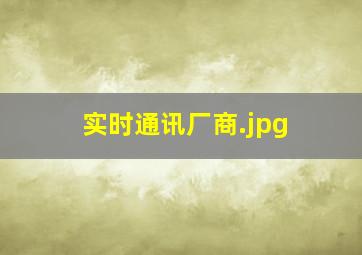 实时通讯厂商