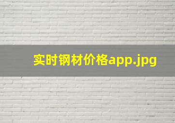 实时钢材价格app