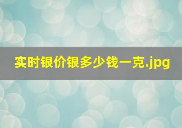 实时银价银多少钱一克