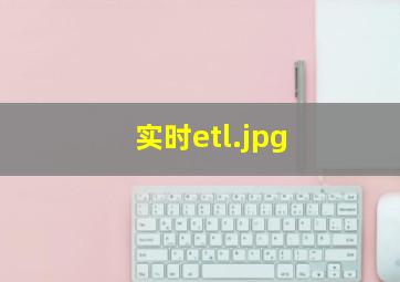 实时etl