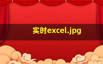 实时excel