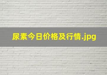 尿素今日价格及行情