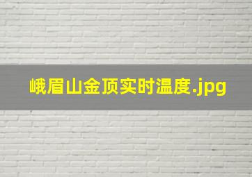 峨眉山金顶实时温度