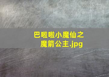 巴啦啦小魔仙之魔箭公主