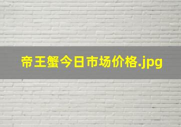 帝王蟹今日市场价格