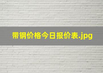 带钢价格今日报价表